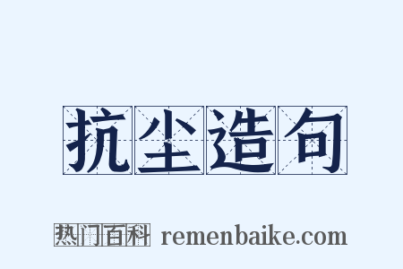 抗尘造句是什么意思的图片